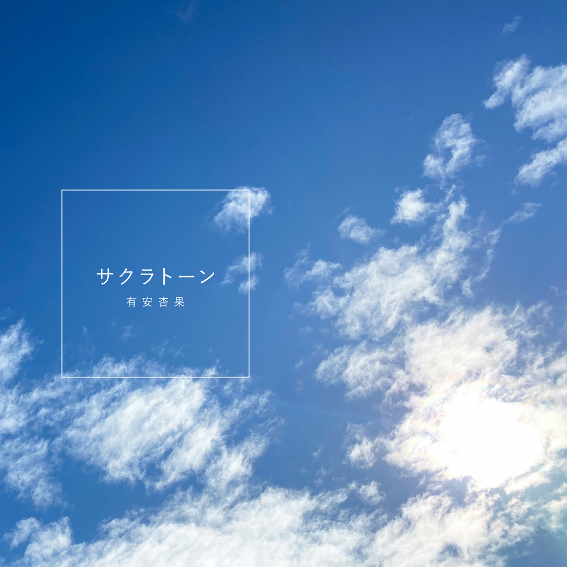 「サクラトーン」