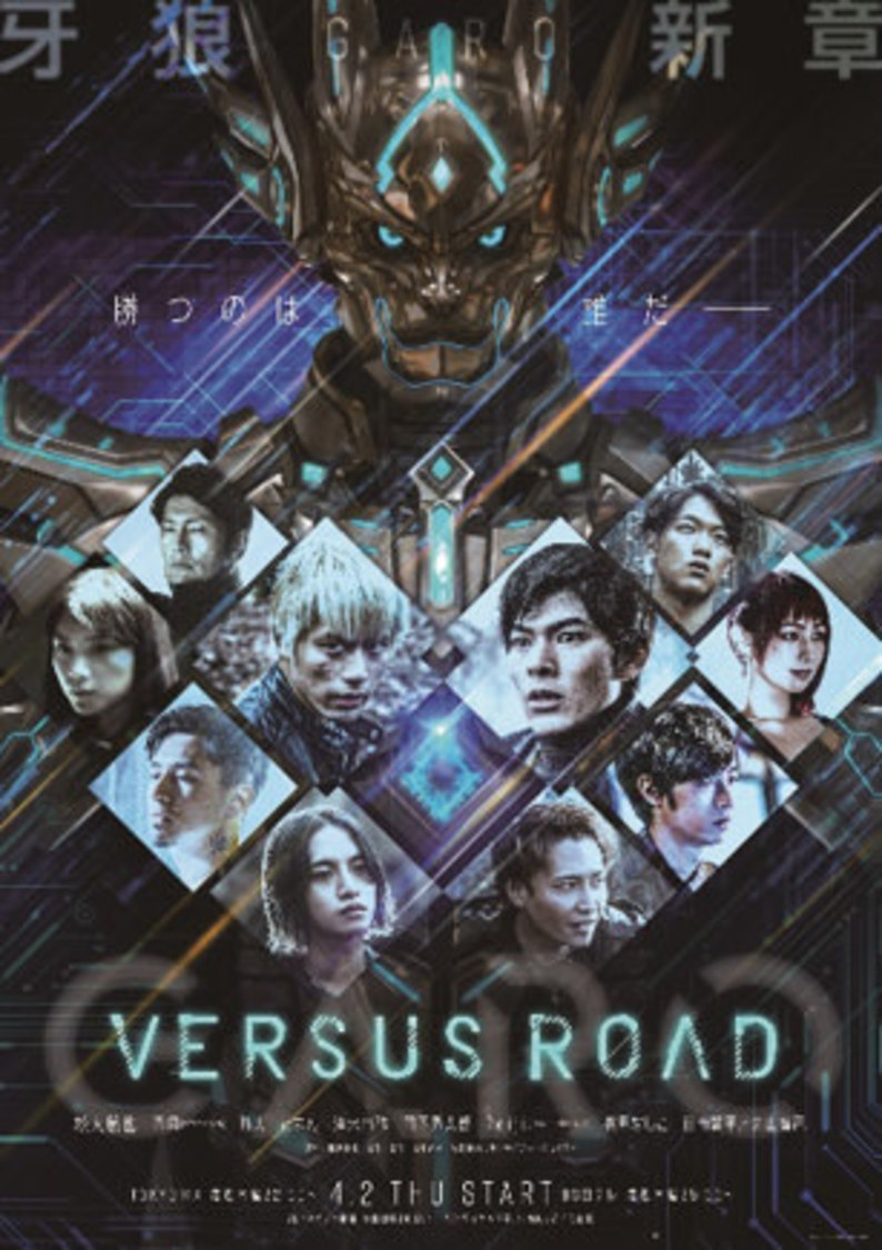 『GARO -VERSUS ROAD-』