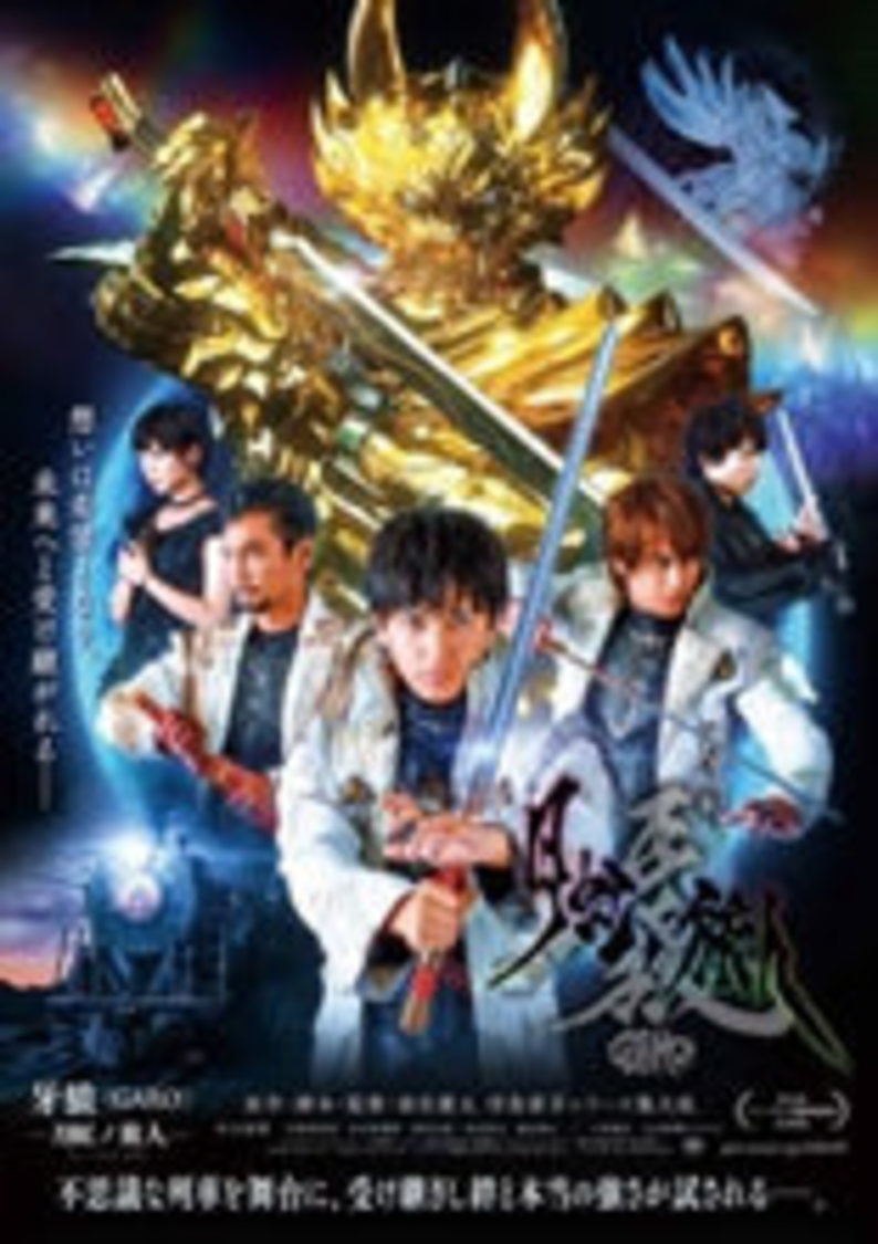 『牙狼〈GARO〉 - 月虹ノ旅人 - 』BD/DVD