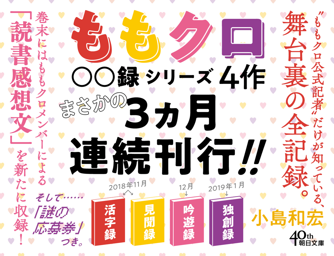 『ももクロ○○録』シリーズ刊行決定！