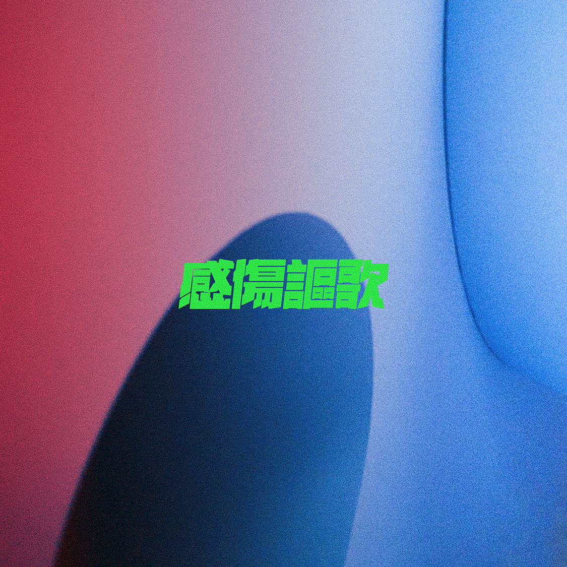 配信シングル「感傷謳歌」