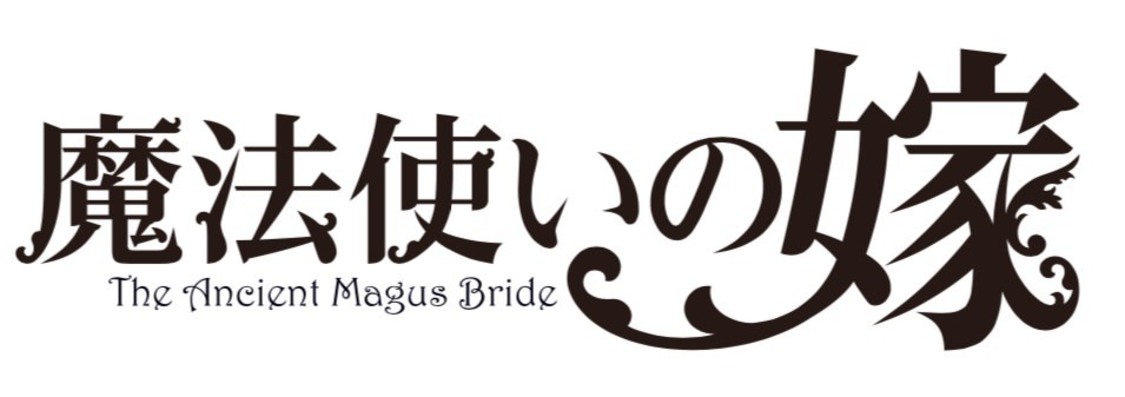 舞台＜魔法使いの嫁＞第2弾