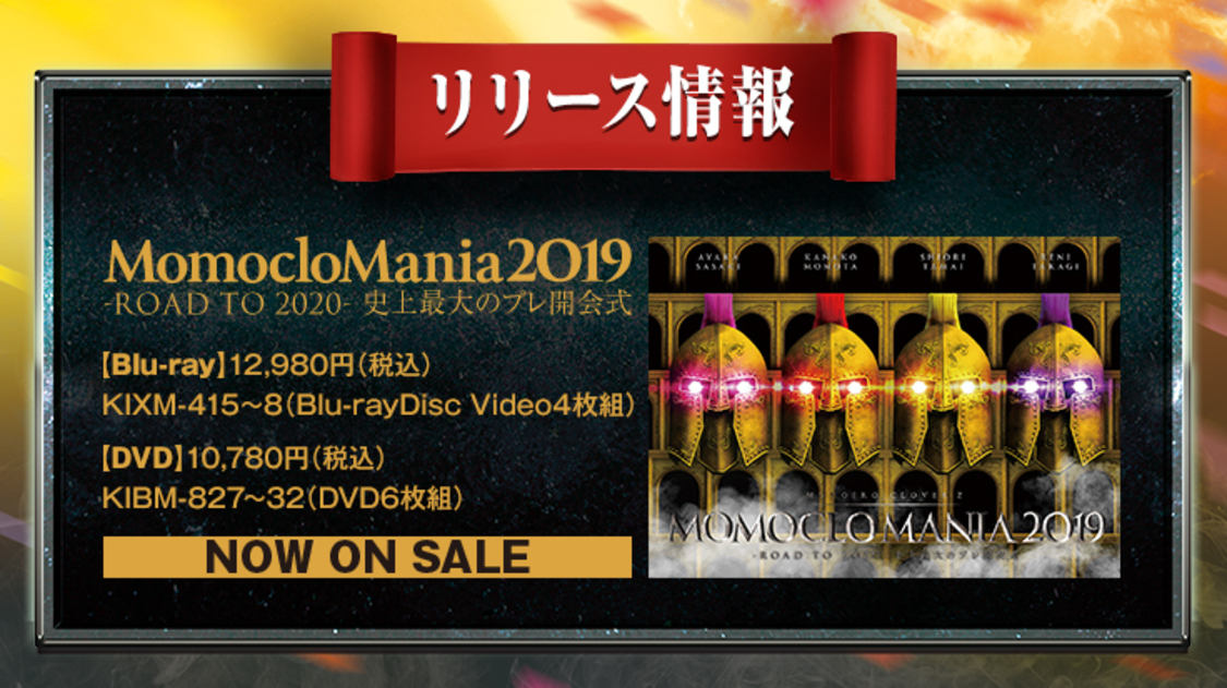 『MomocloMania2019 -ROAD TO 2020- 史上最大のプレ開会式』LIVE Blu-ray & DVDリリース情報