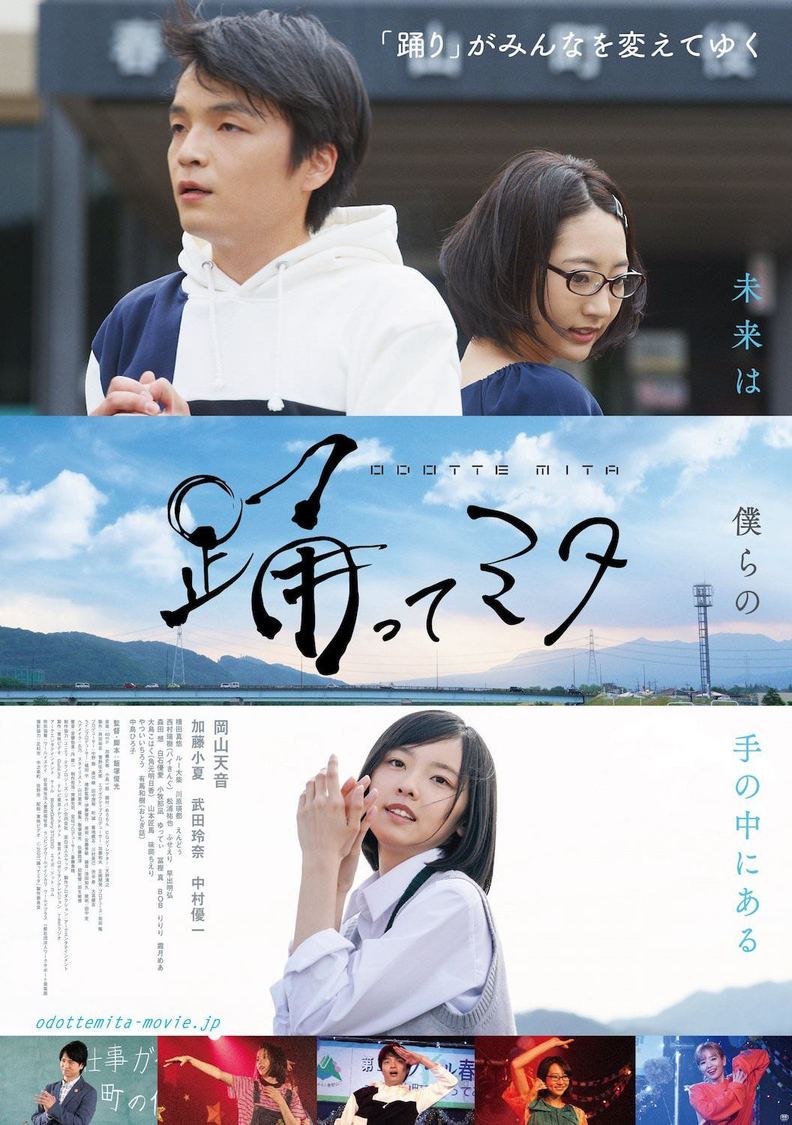 映画『踊ってミタ』