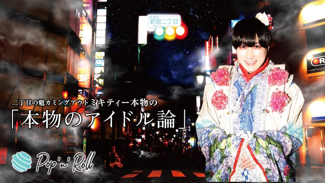 二丁目の魁カミングアウト ミキティー本物の「本物のアイドル論」