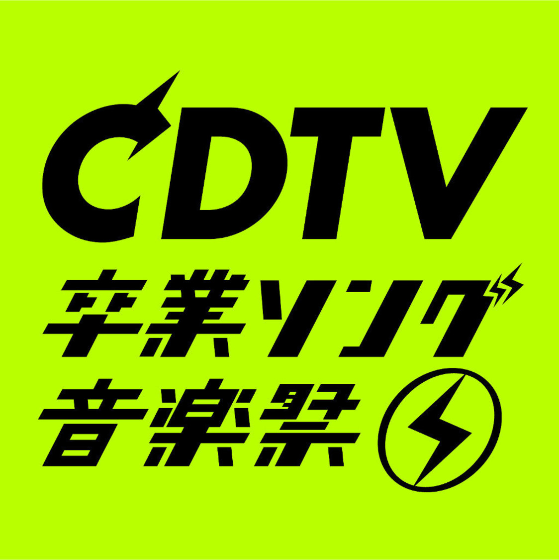 『CDTVスペシャル！卒業ソング音楽祭2020』
