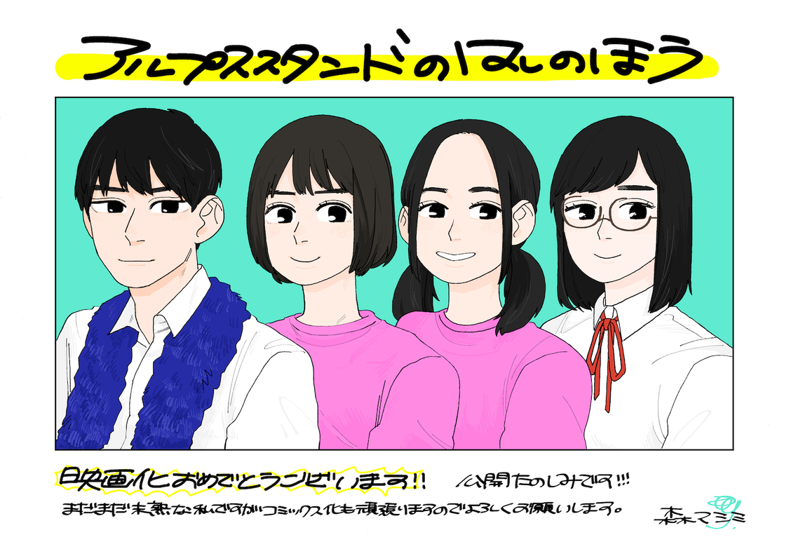 コミカライズ版『アルプススタンドのはしの方』