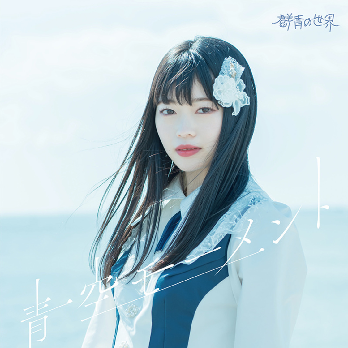 2ndシングル「青空モーメント」TYPE C