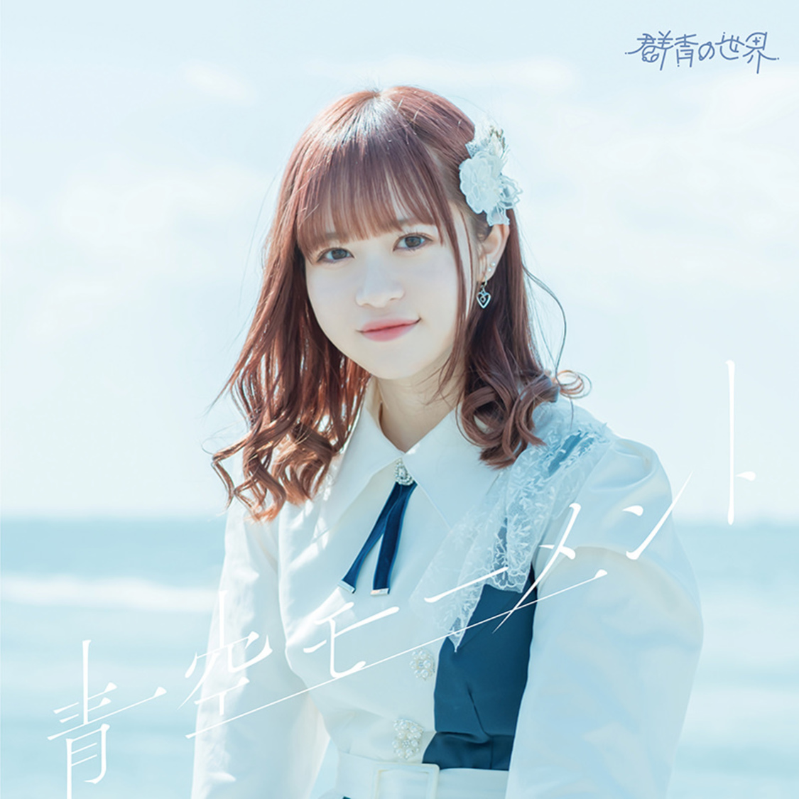 2ndシングル「青空モーメント」TYPE D