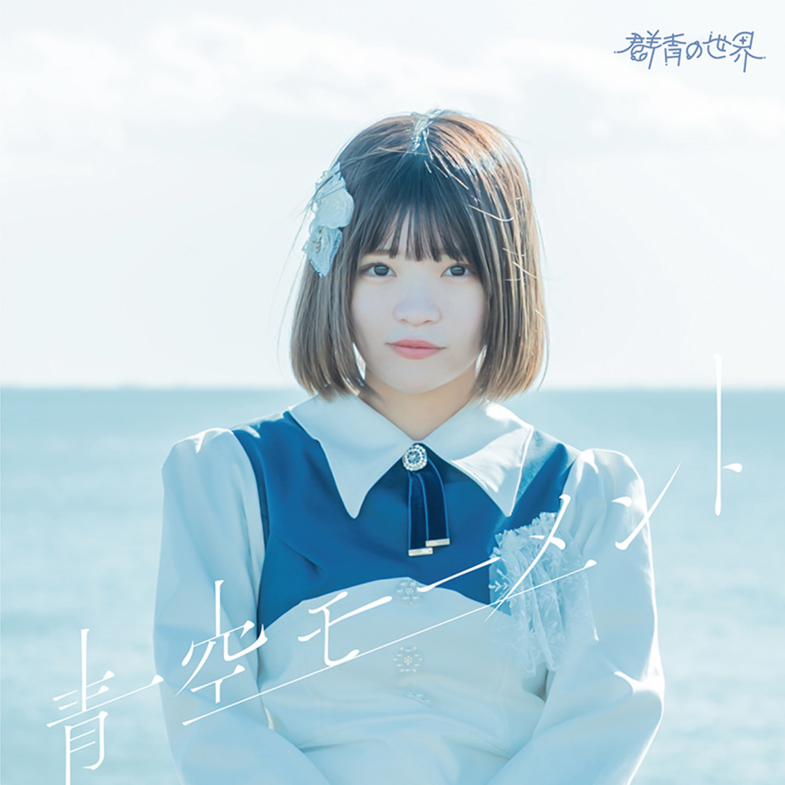 2ndシングル「青空モーメント」TYPE E