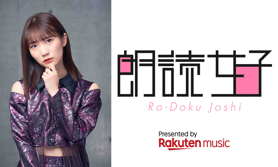 江嶋綾恵梨　Rakuten Musicオフィシャル番組『朗読女子』
