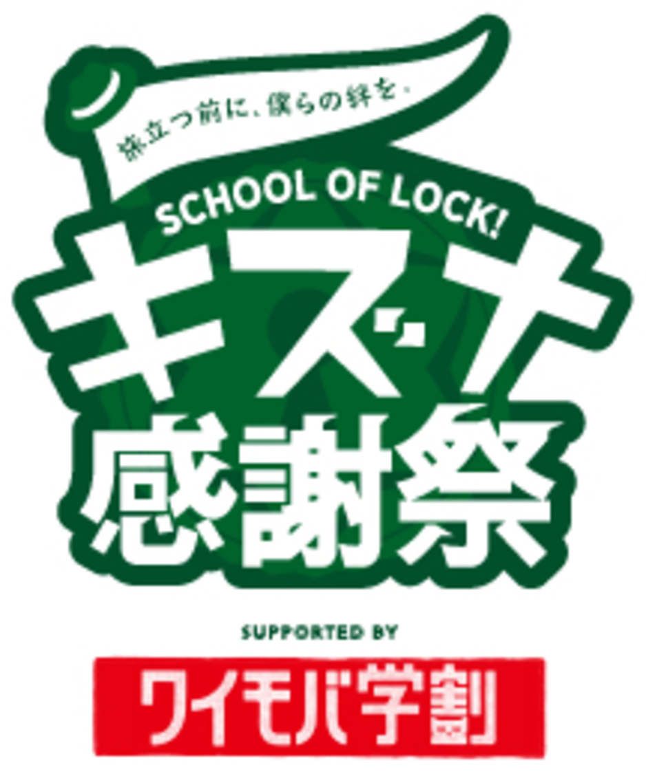 SCHOOL OF LOCK! キズナ感謝祭 supported by 親子のワイモバ学割