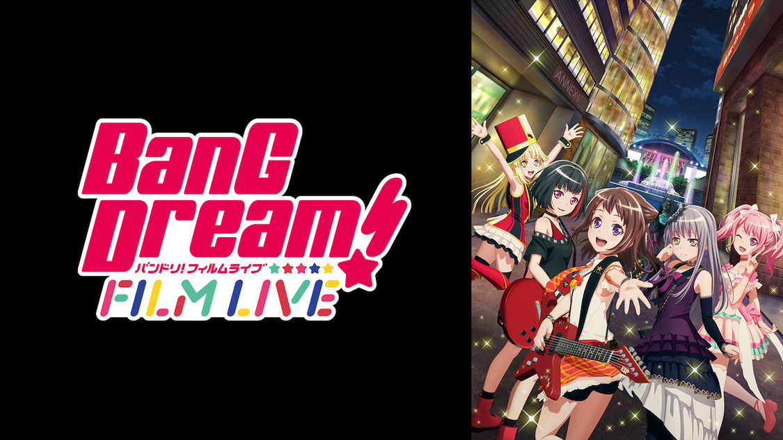 劇場版『BanG Dream! FILM LIVE』（©BanG Dream! Project ©BanG Dream! FILM LIVE Project）