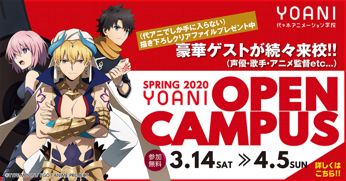 代々木アニメーション学院＜SPRING OPEN CAMPUS 2020＞