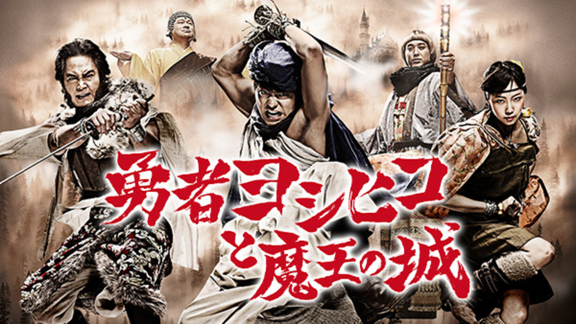 (C)「勇者ヨシヒコと魔王の城」製作委員会 