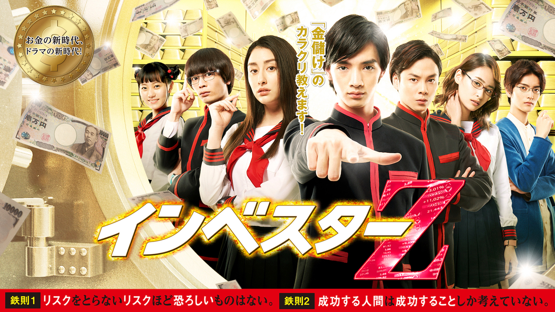 (C)「インベスターZ」製作委員会 
