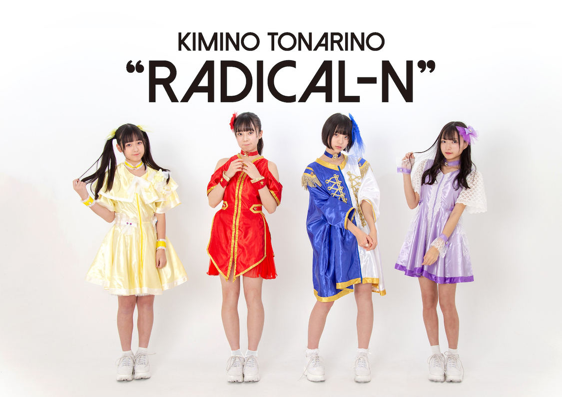 2018年新人公演優勝・君の隣のラジかるん