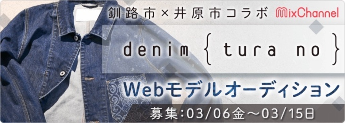 『denim {tura no} 』Webモデルオーディション