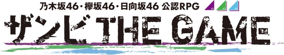 『ザンビ THE GAME』