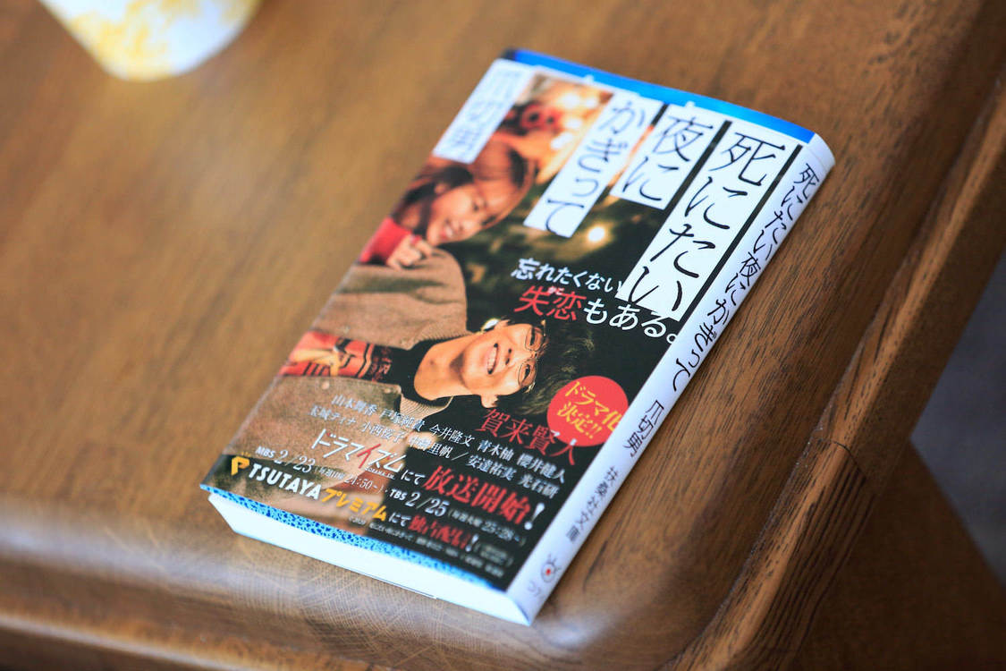 『死にたい夜にかぎって』著者：爪切男