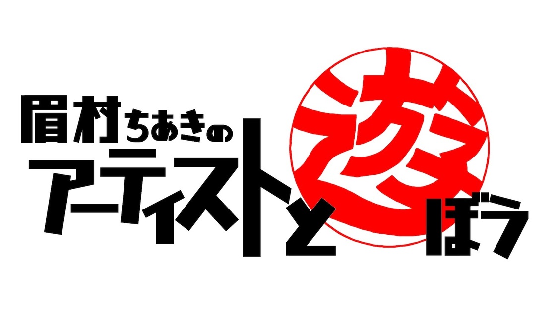 『眉村ちあきのアーティストと遊ぼう』
