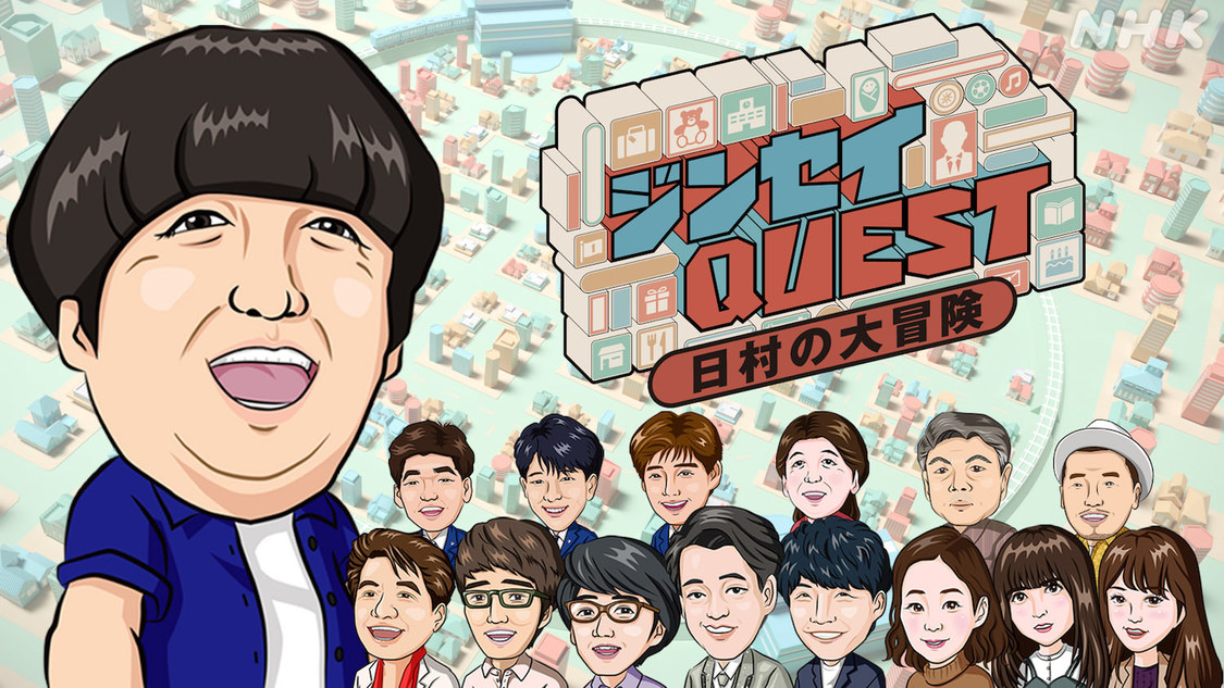 『ジンセイQUEST〜日村の大冒険〜』