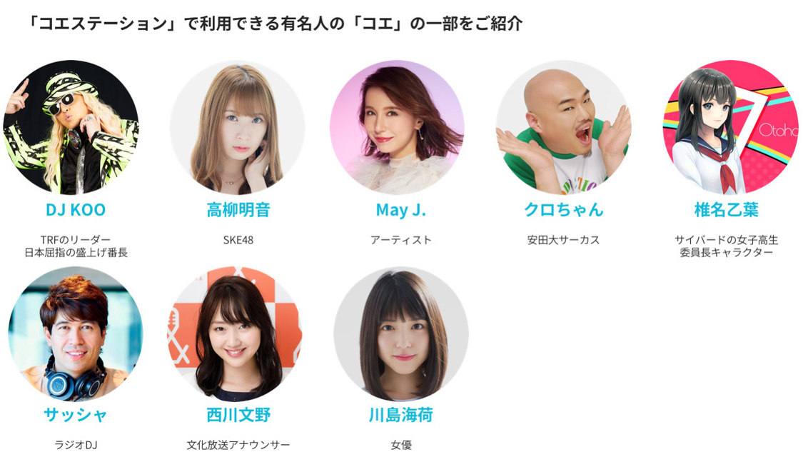 法人向けコエカタログの“コエ（声）”登録者一覧（一部抜粋）