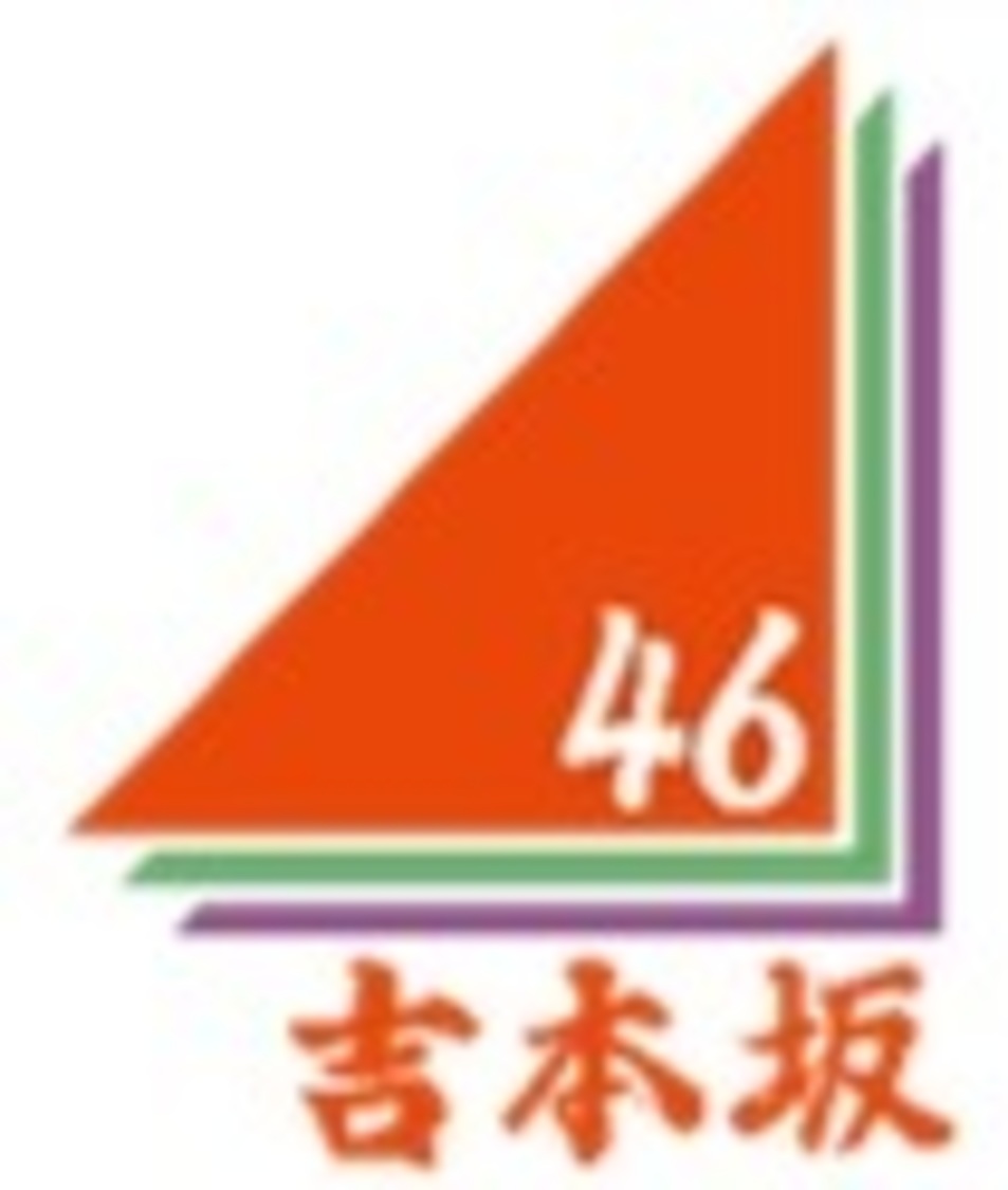 吉本坂46