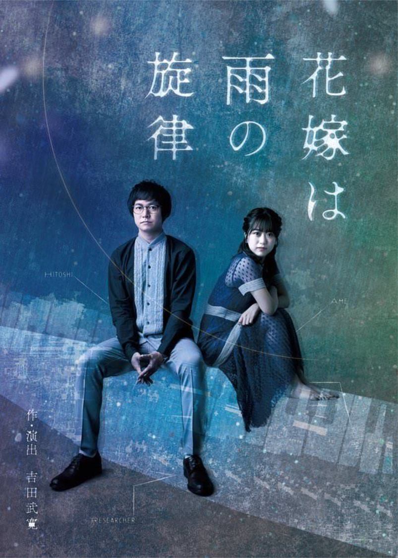 ＜花嫁は雨の旋律＞