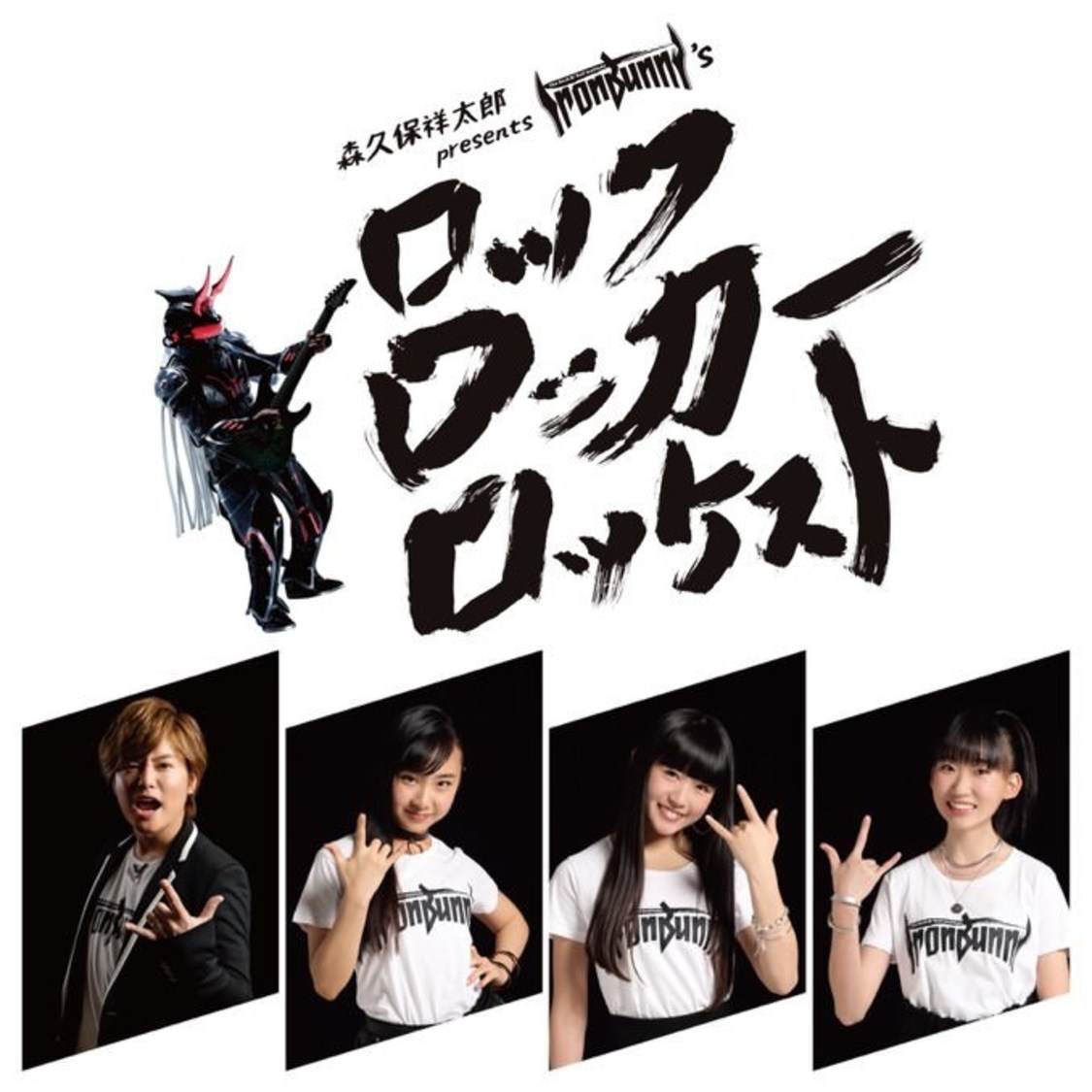 『森久保祥太郎 presents IRONBUNNY'S ROCK ROCKER ROCKEST』