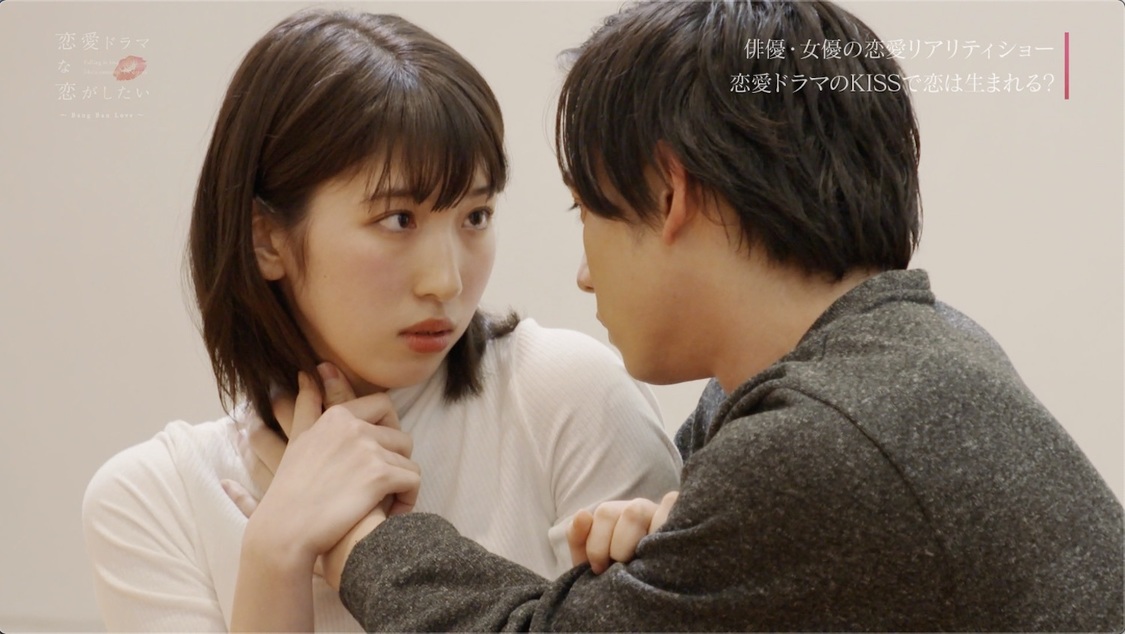 『恋愛ドラマな恋がしたい～Bang Ban Love～』（C）AbemaTV