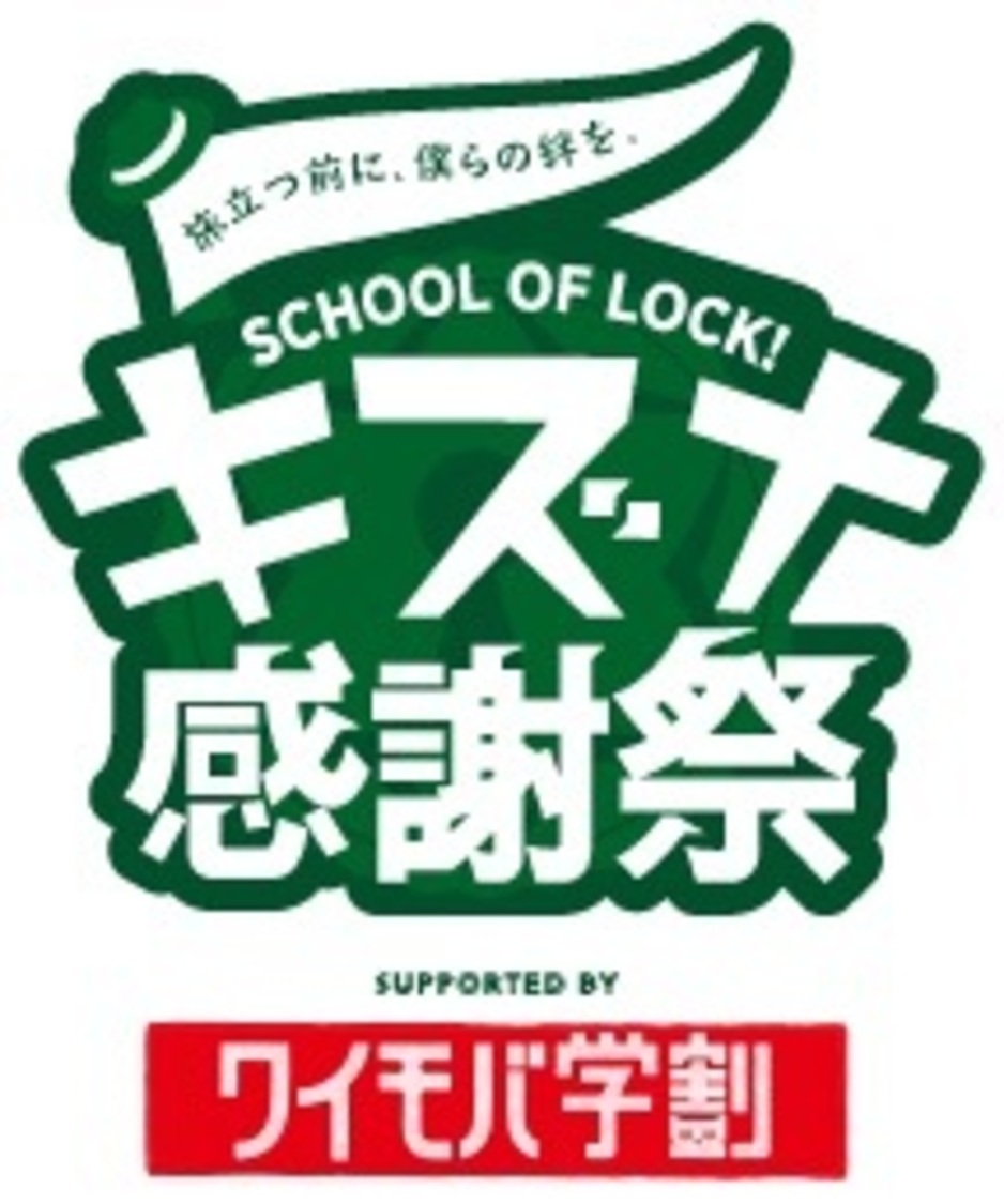 『SCHOOL OF LOCK! キズナ感謝祭 supported by 親子のワイモバ学割』