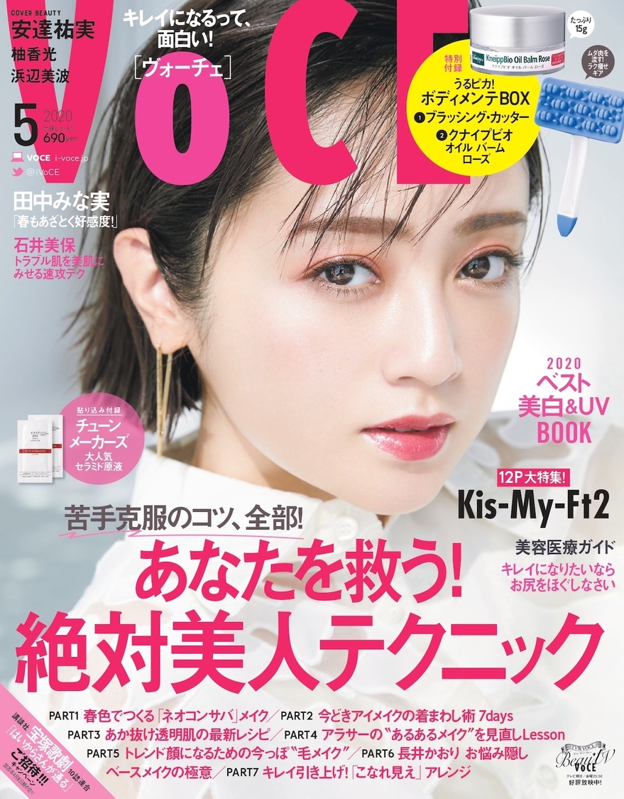 『VOCE 2020年5月号』表紙