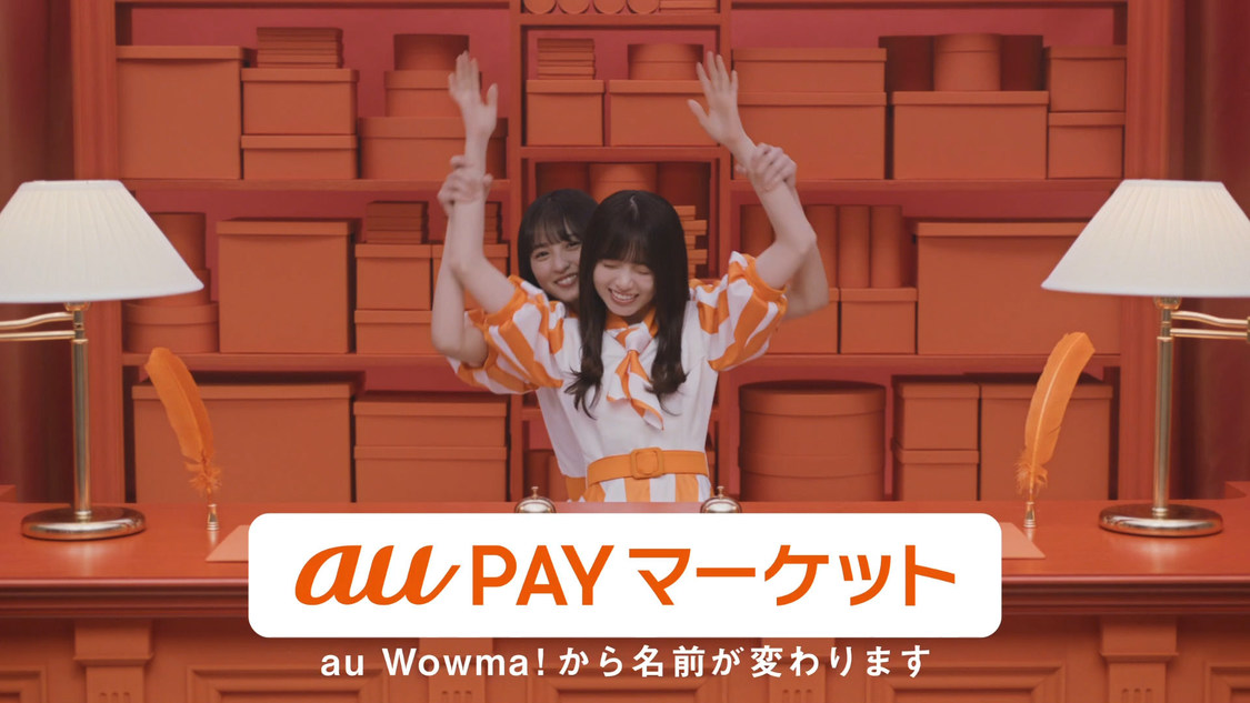 au PAY マーケット「わちゃわちゃ二人羽織」篇