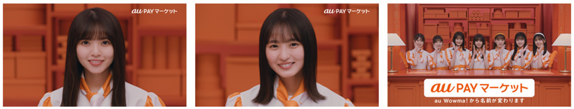 au PAY マーケット「看板娘、 全員集合！」篇