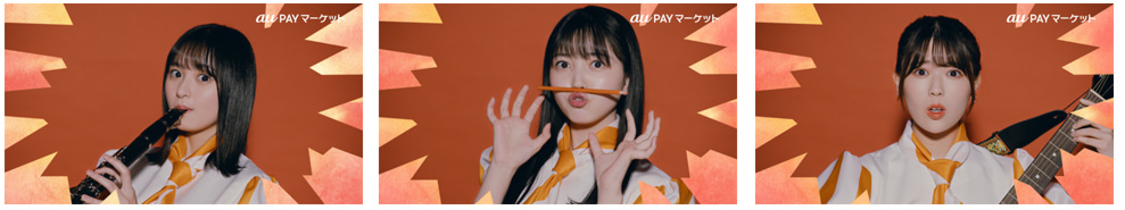 au PAY マーケット「遠藤さくらもビックリ」篇／「久保史緒里もビックリ」篇／「岩本蓮加もビックリ」篇