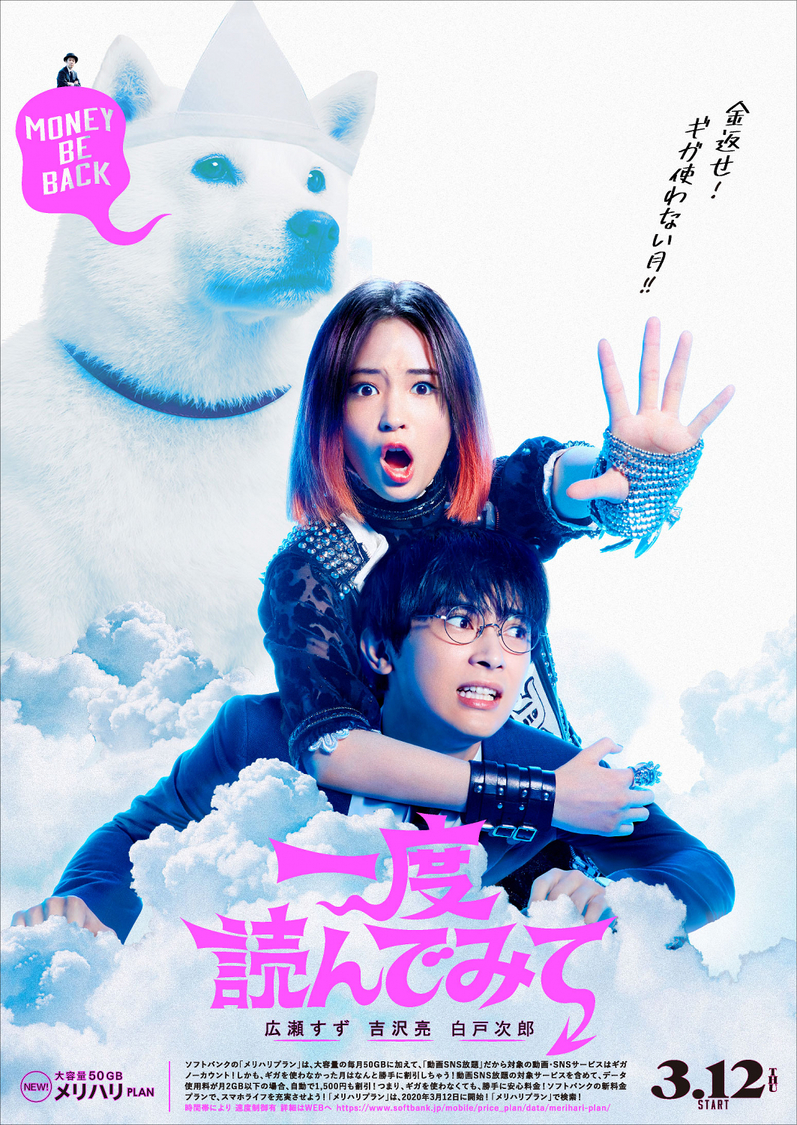 映画『一度死んでみた』×ソフトバンク　コラボチラシ