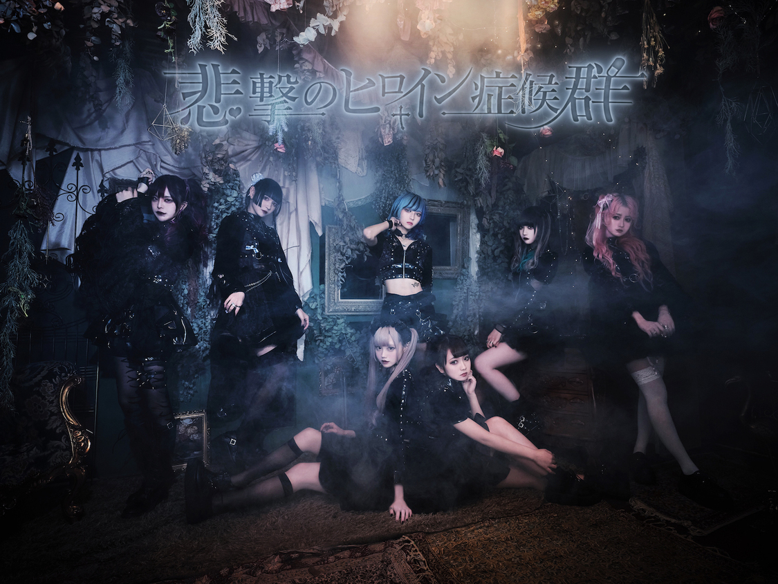 悲撃のヒロイン症候群