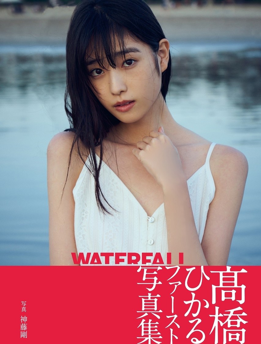 高橋ひかるファースト写真集『WATERFALL』Amazon限定表紙版（東京ニュース通信社刊）