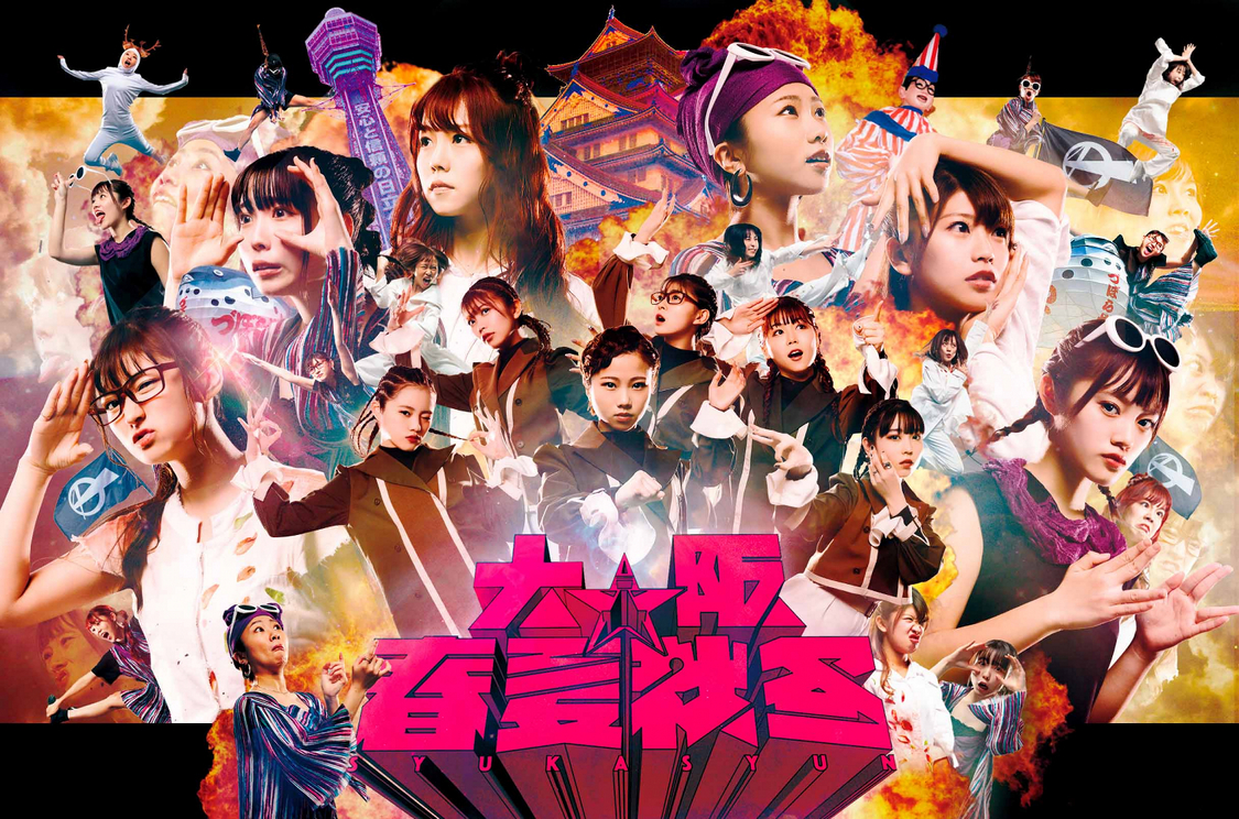 大阪☆春夏秋冬　新アーティスト写真