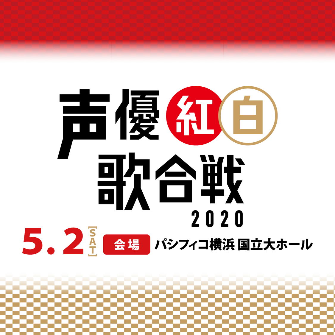 ＜声優紅白歌合戦 2020＞