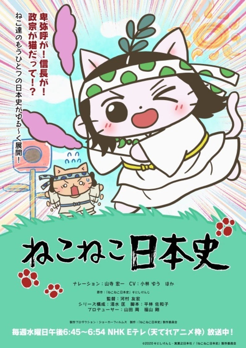 『ねこねこ日本史』(C)2020そにしけんじ・実業之日本社／「ねこねこ日本史」製作委員会