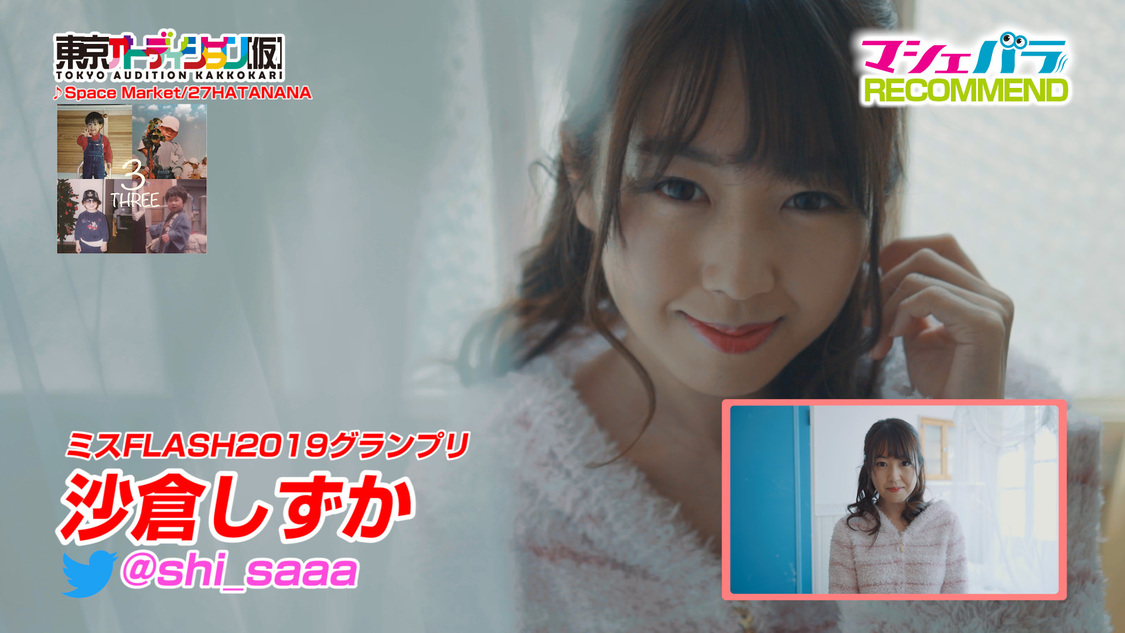 沙倉しずか（ミスFLASH2019グランプリ）