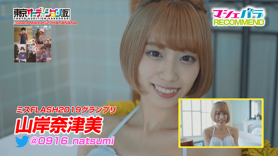 山岸奈津美（ミスFLASH2019グランプリ）