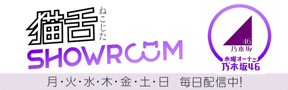猫舌SHOWROOM『できるかな！？乃木坂46』