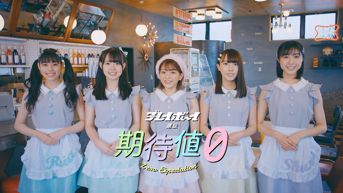 「期待値0」MVより