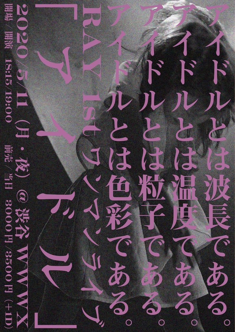 ＜RAY 1stワンマンライブ「アイドル」＞