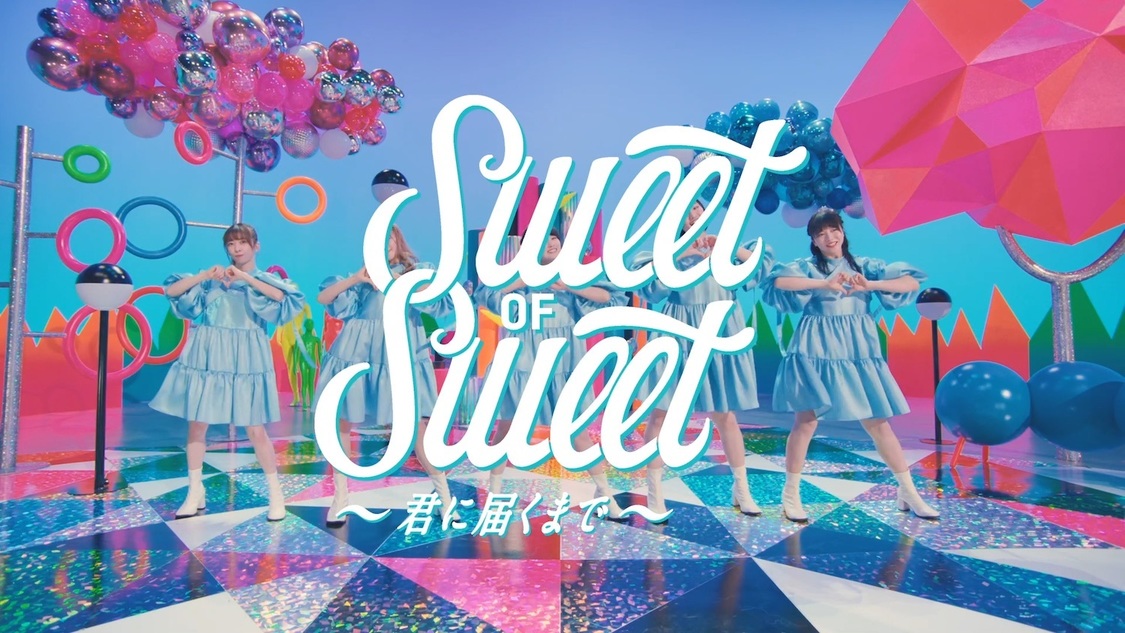 「Sweet of Sweet～君に届くまで～」WEB動画より