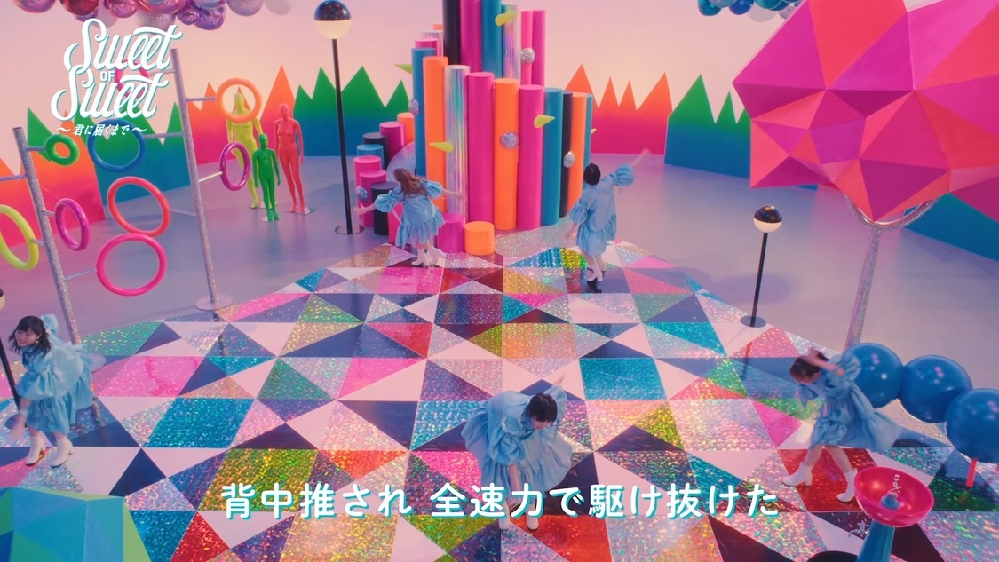 「Sweet of Sweet～君に届くまで～」WEB動画より