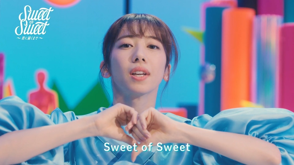 「Sweet of Sweet～君に届くまで～」WEB動画より